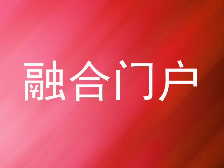 融合门户