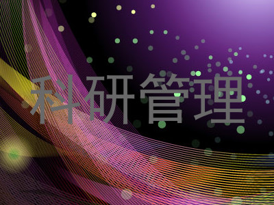 科研管理
