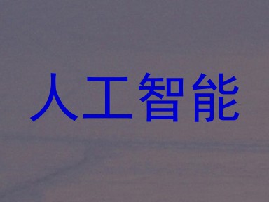 人工智能