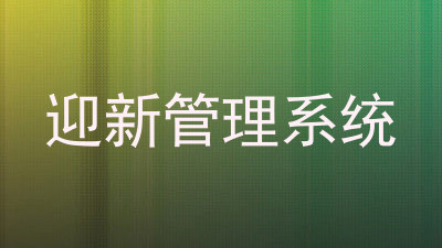 迎新管理系统