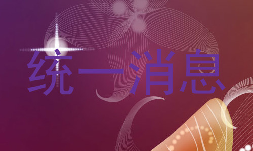 统一消息