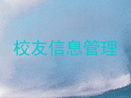 校友信息管理