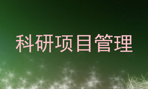 科研项目管理