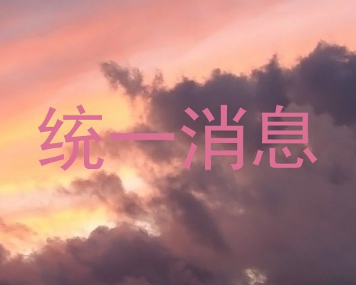 统一消息