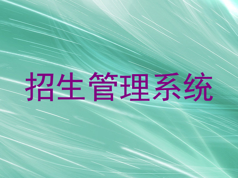 招生管理系统