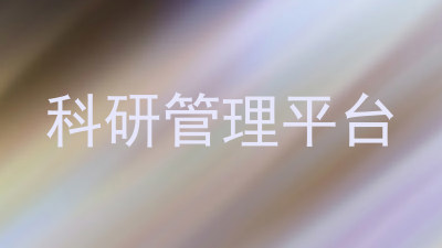 科研管理平台