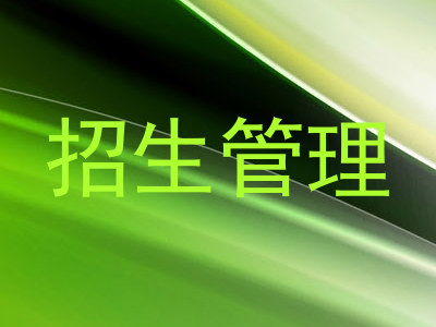 招生管理