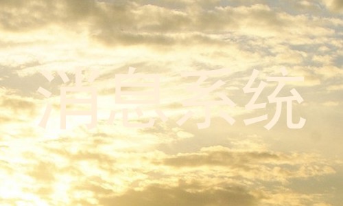 消息系统