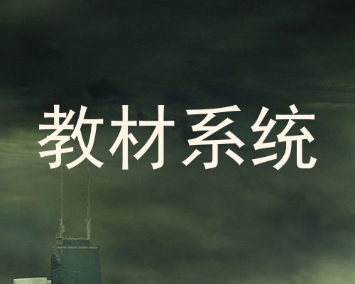 教材系统