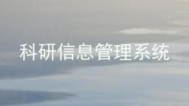 科研信息管理系统