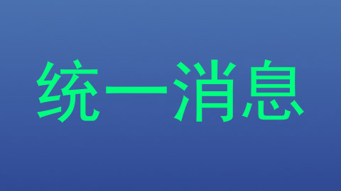 统一消息