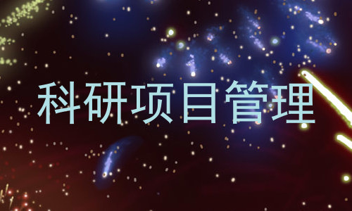 科研项目管理