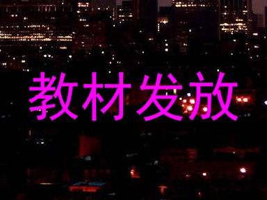 教材发放