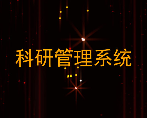 科研管理系统