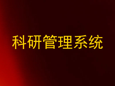 科研管理系统