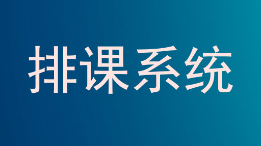 排课系统