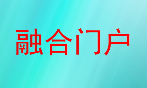 融合门户