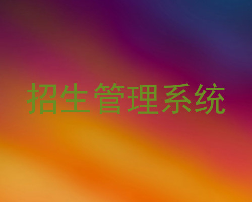 招生管理系统