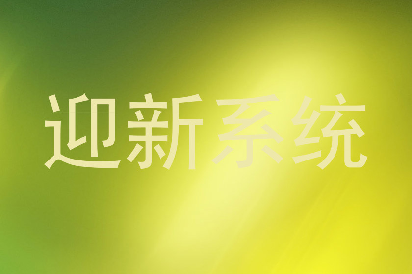 迎新系统