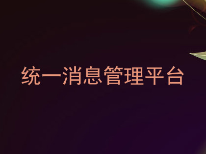 统一消息管理平台