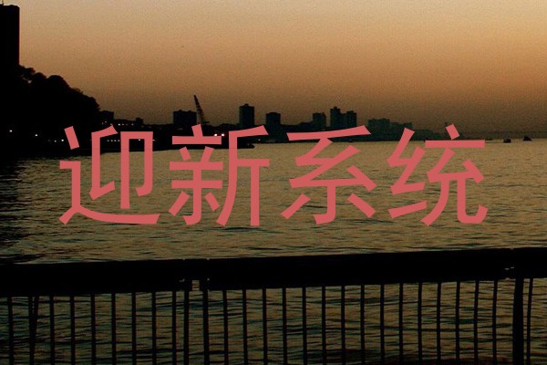 迎新系统