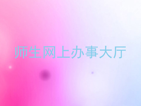 师生网上办事大厅