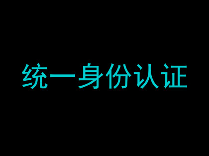 统一身份认证