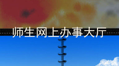 师生网上办事大厅