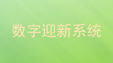 数字迎新系统