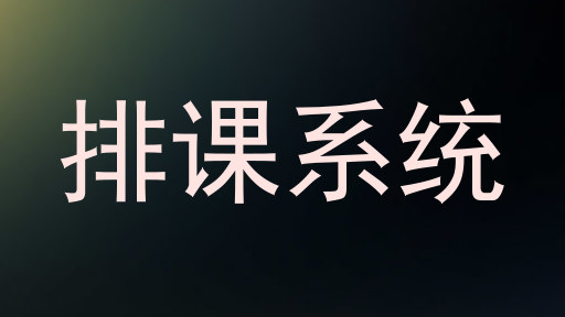 排课系统