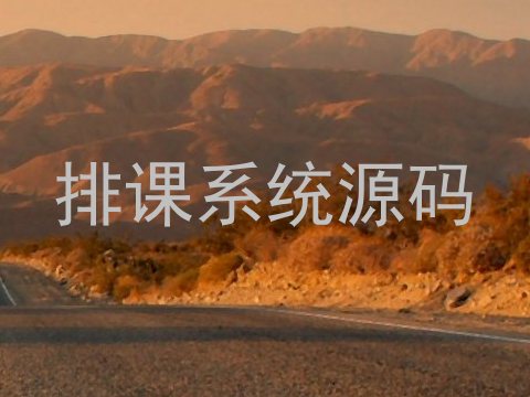 排课系统源码