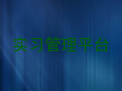 实习管理平台