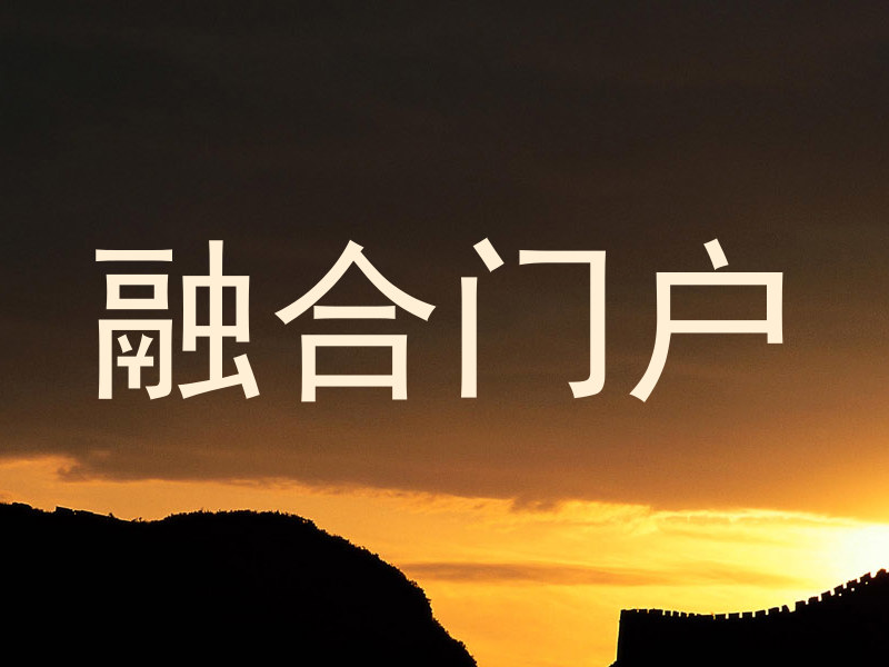 融合门户