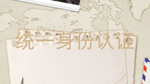 统一身份认证