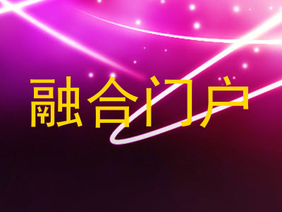 融合门户