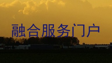 融合服务门户