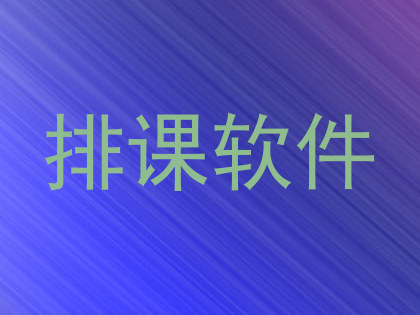 排课软件