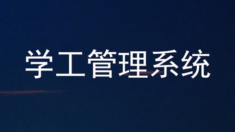 学工管理系统