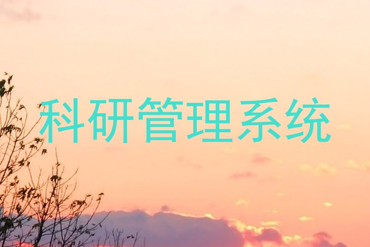 科研管理系统