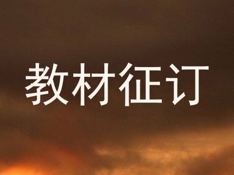 教材征订