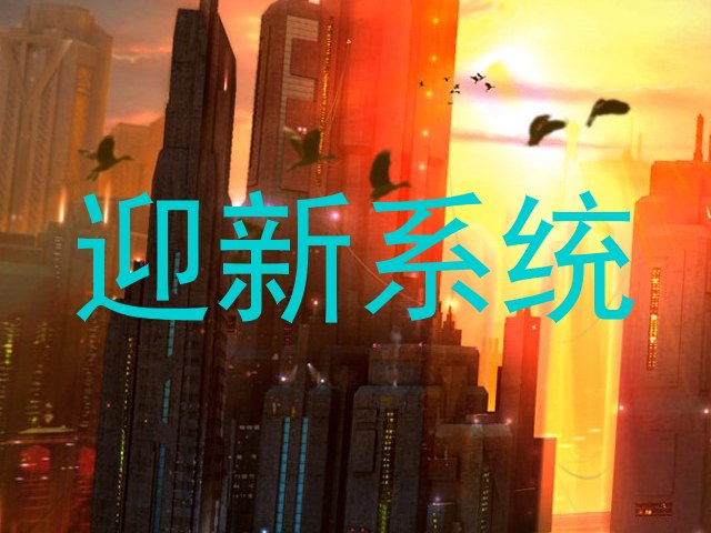 迎新系统