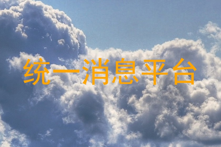 统一消息平台