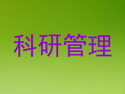 科研管理