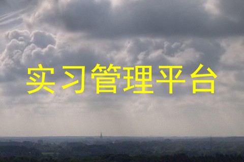 实习管理平台