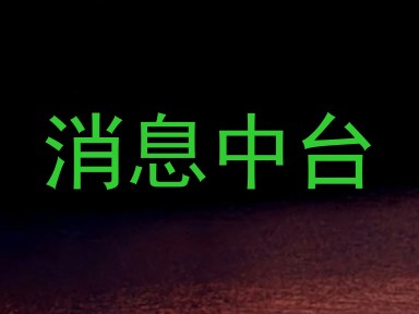 消息中台