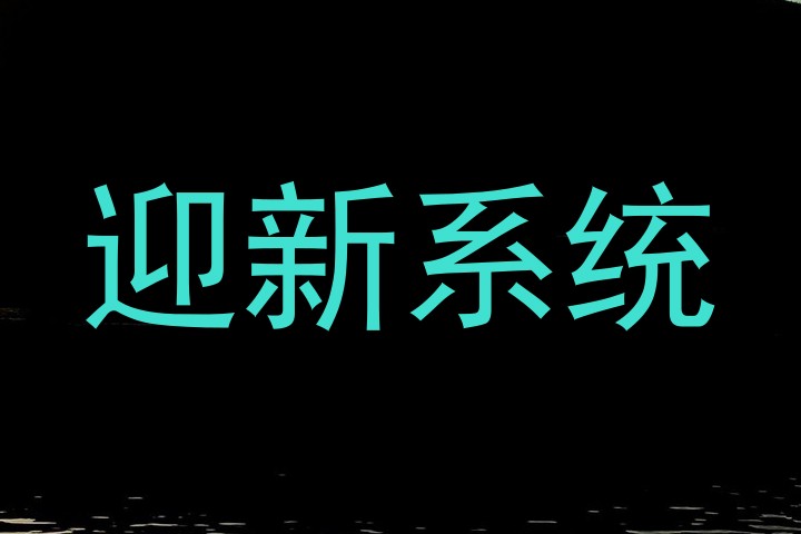 迎新系统
