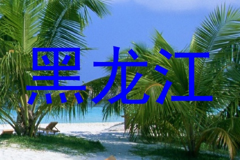 黑龙江
