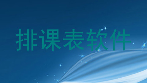 排课表软件