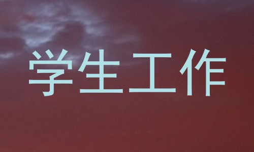学生工作