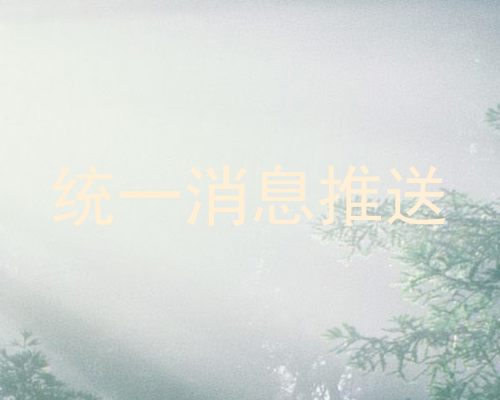 统一消息推送
